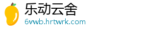乐动云舍